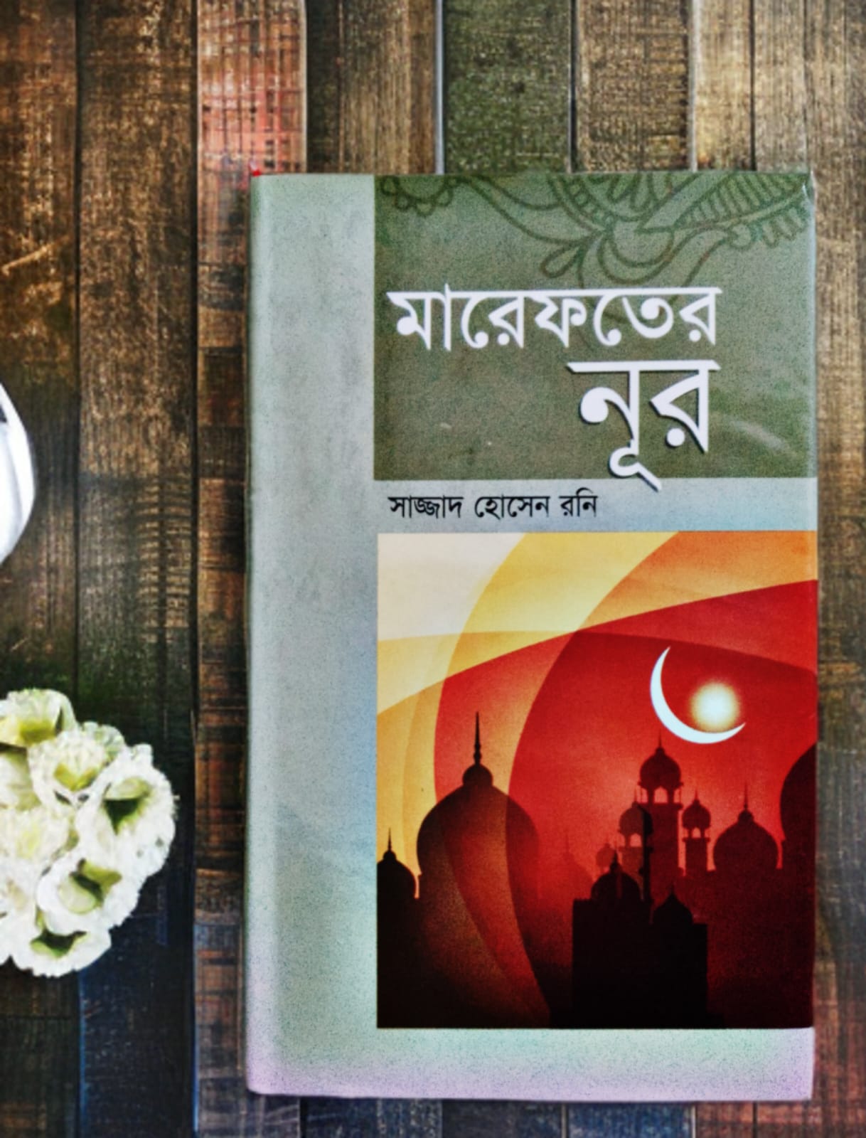 মারেফতের নূর